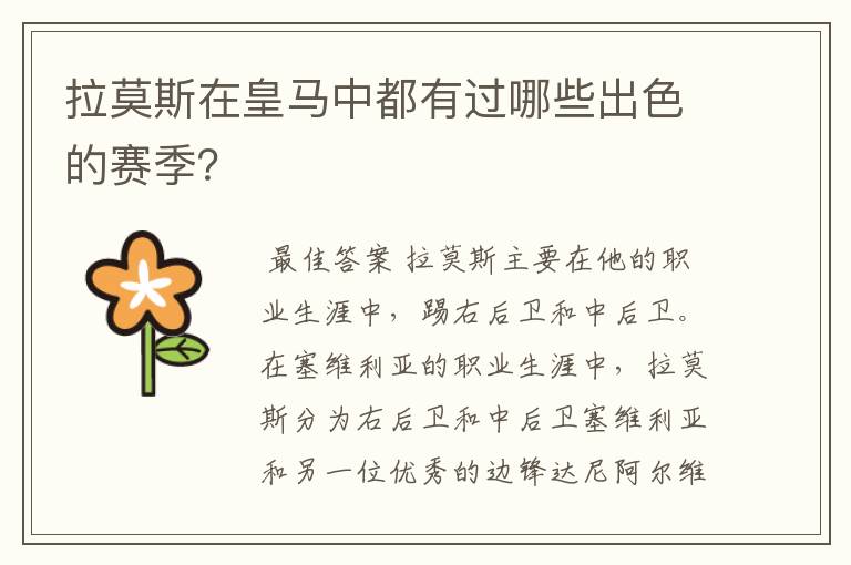 拉莫斯在皇马中都有过哪些出色的赛季?