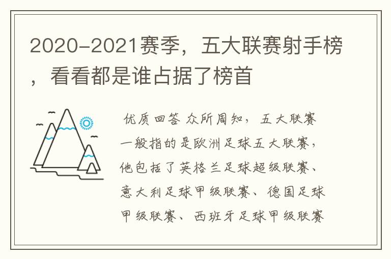 2020-2021赛季,五大联赛射手榜,看看都是谁占据了榜首
