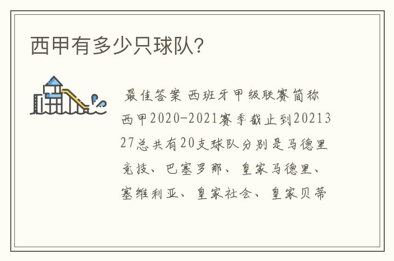 西甲有多少只球队?