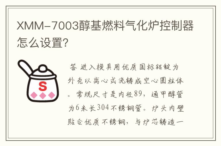 XMM-7003醇基燃料气化炉控制器怎么设置?
