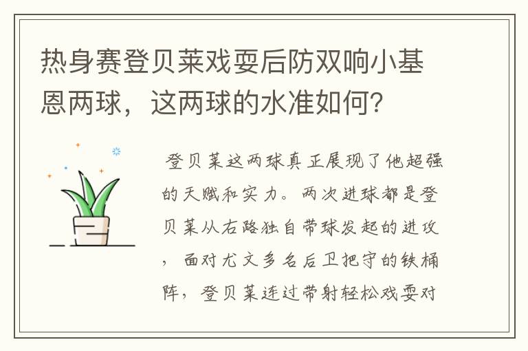 热身赛登贝莱戏耍后防双响小基恩两球,这两球的水准如何?