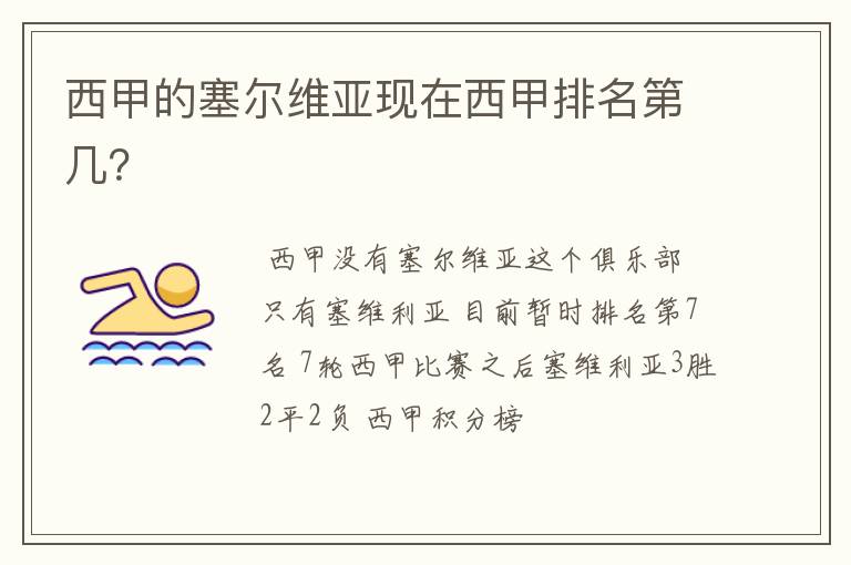 西甲的塞尔维亚现在西甲排名第几?