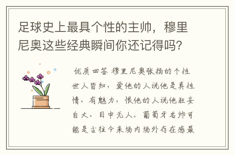 足球史上最具个性的主帅,穆里尼奥这些经典瞬间你还记得吗?