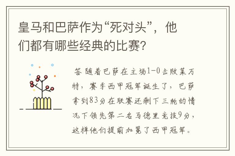 皇马和巴萨作为“死对头”,他们都有哪些经典的比赛?