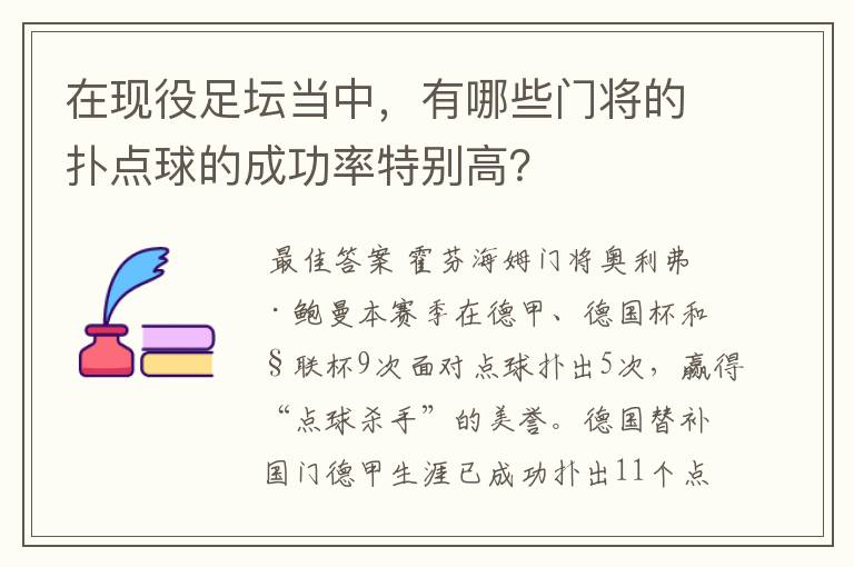 在现役足坛当中,有哪些门将的扑点球的成功率特别高?