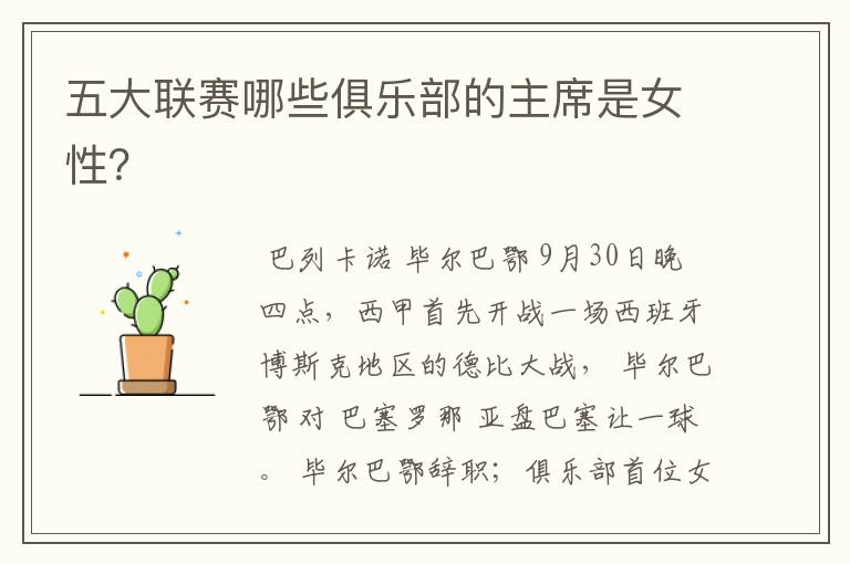 五大联赛哪些俱乐部的主席是女性?