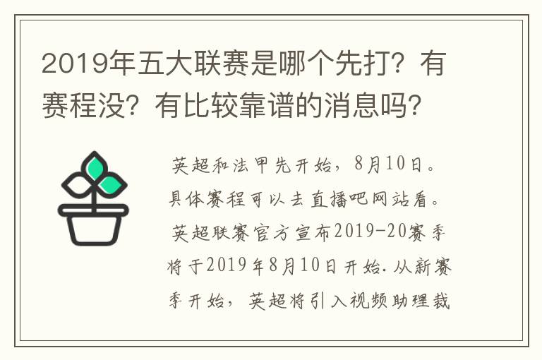 2019年五大联赛是哪个先打?有赛程没?有比较靠谱的消息吗?