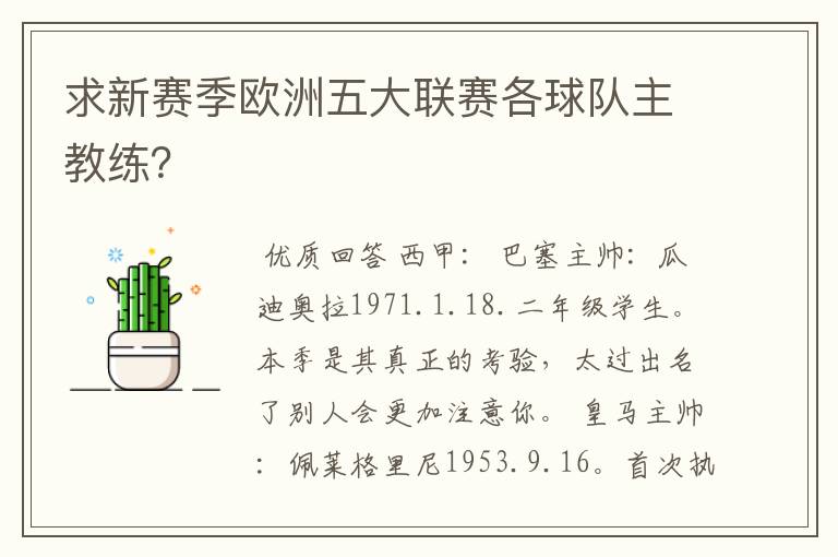 求新赛季欧洲五大联赛各球队主教练?