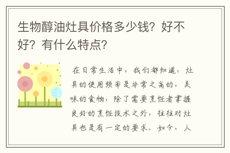 生物醇油灶具价格多少钱?好不好?有什么特点?