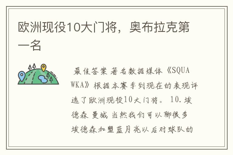 欧洲现役10大门将,奥布拉克第一名