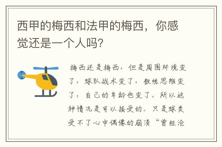 西甲的梅西和法甲的梅西,你感觉还是一个人吗?