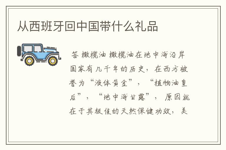 从西班牙回中国带什么礼品