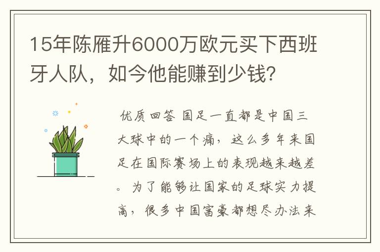 15年陈雁升6000万欧元买下西班牙人队,如今他能赚到少钱?
