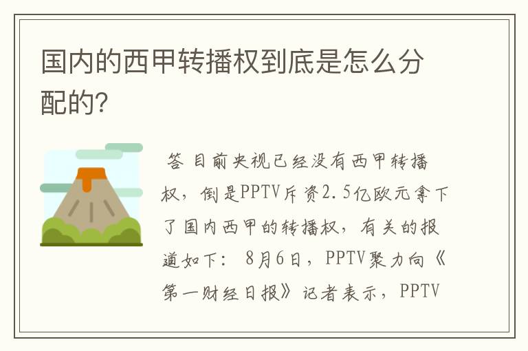 国内的西甲转播权到底是怎么分配的?