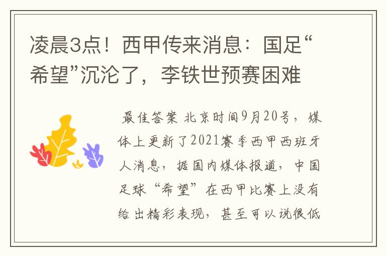 凌晨3点!西甲传来消息:国足“希望”沉沦了,李铁世预赛困难了