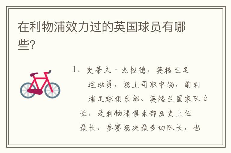 在利物浦效力过的英国球员有哪些?