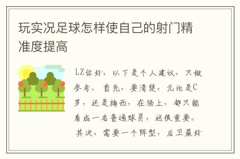 玩实况足球怎样使自己的射门精准度提高