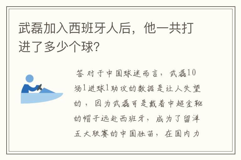武磊加入西班牙人后,他一共打进了多少个球?