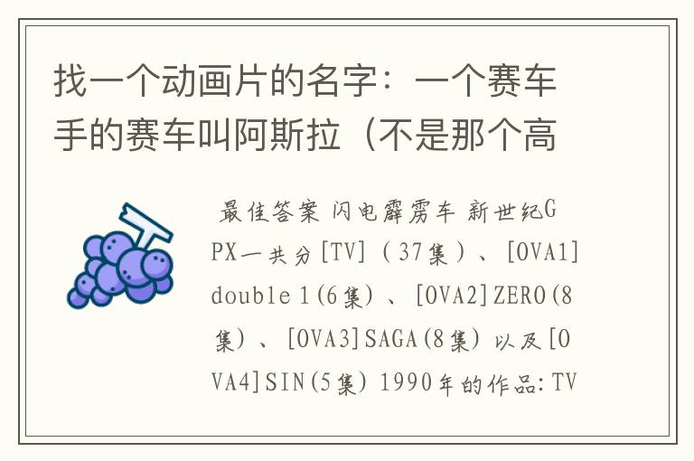 找一个动画片的名字:一个赛车手的赛车叫阿斯拉(不是那个高智能方程式)