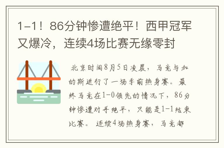1-1!86分钟惨遭绝平!西甲冠军又爆冷,连续4场比赛无缘零封