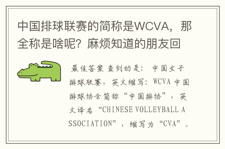 中国排球联赛的简称是WCVA,那全称是啥呢?麻烦知道的朋友回答一下啊。