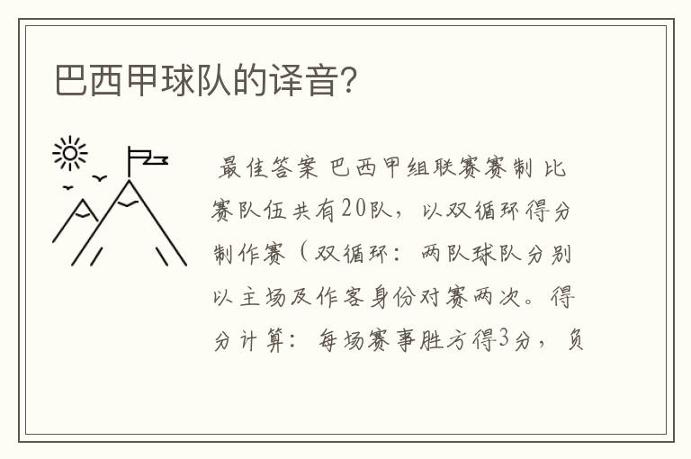 巴西甲球队的译音？
