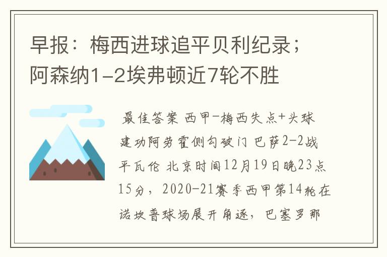 早报:梅西进球追平贝利纪录;阿森纳1-2埃弗顿近7轮不胜
