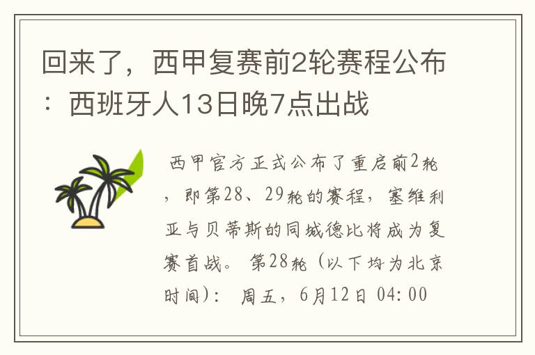 回来了,西甲复赛前2轮赛程公布:西班牙人13日晚7点出战