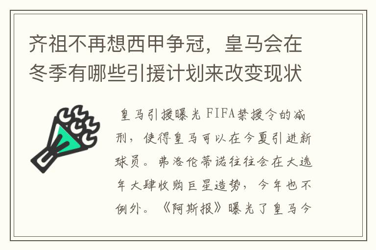 齐祖不再想西甲争冠,皇马会在冬季有哪些引援计划来改变现状?