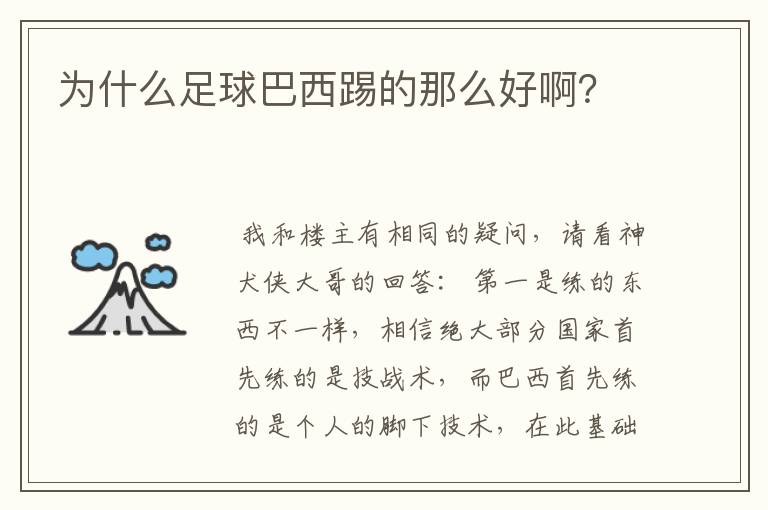 为什么足球巴西踢的那么好啊?