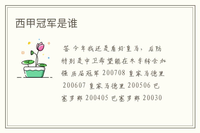 西甲冠军是谁
