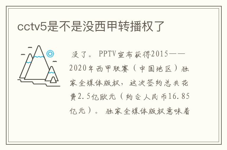 cctv5是不是没西甲转播权了