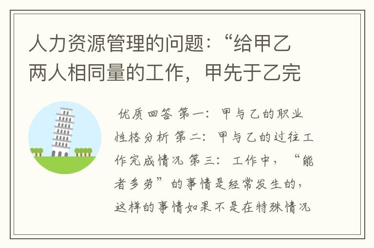 人力资源管理的问题:“给甲乙两人相同量的工作,甲先于乙完成。作为领导,想要将工作快点完成!