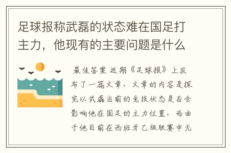 足球报称武磊的状态难在国足打主力,他现有的主要问题是什么?