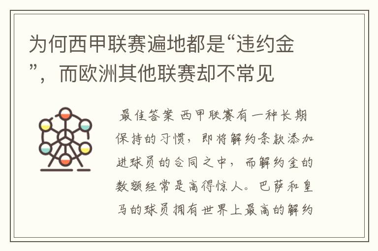 为何西甲联赛遍地都是“违约金”,而欧洲其他联赛却不常见