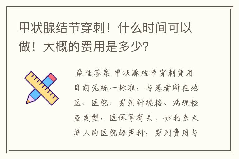 甲状腺结节穿刺！什么时间可以做！大概的费用是多少？