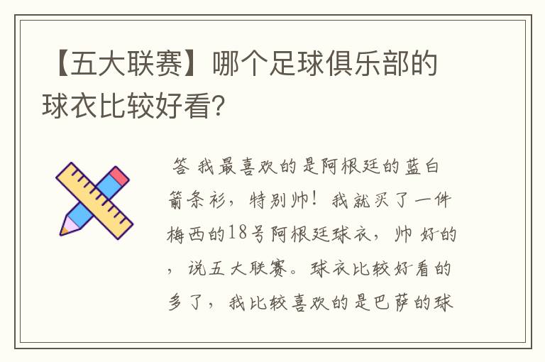 【五大联赛】哪个足球俱乐部的球衣比较好看?