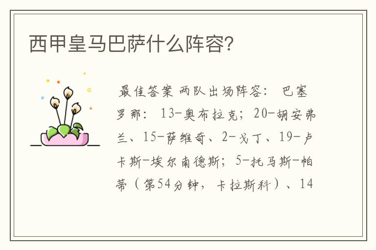 西甲皇马巴萨什么阵容?