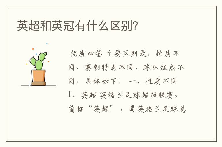 英超和英冠有什么区别?