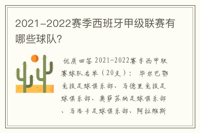 2021-2022赛季西班牙甲级联赛有哪些球队?