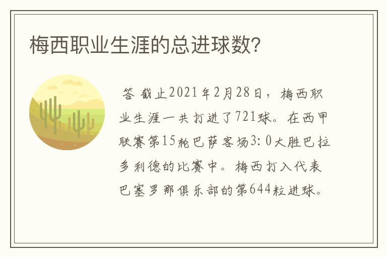 梅西职业生涯的总进球数?