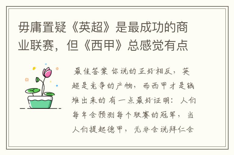 毋庸置疑《英超》是最成功的商业联赛,但《西甲》总感觉有点另类?