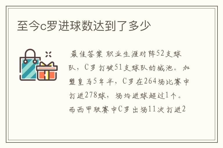 至今c罗进球数达到了多少
