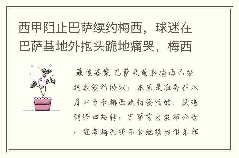 西甲阻止巴萨续约梅西,球迷在巴萨基地外抱头跪地痛哭,梅西会去大巴黎吗?