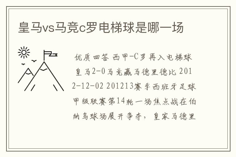 皇马vs马竞c罗电梯球是哪一场
