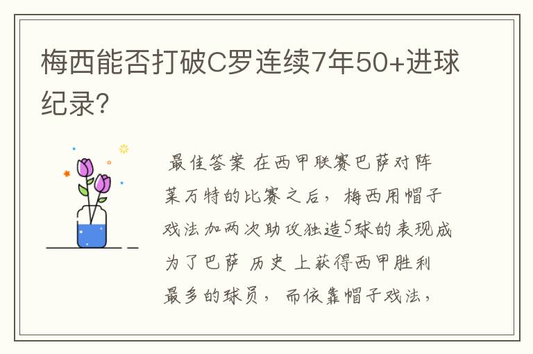梅西能否打破C罗连续7年50+进球纪录?