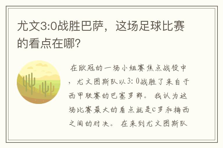 尤文3:0战胜巴萨,这场足球比赛的看点在哪?