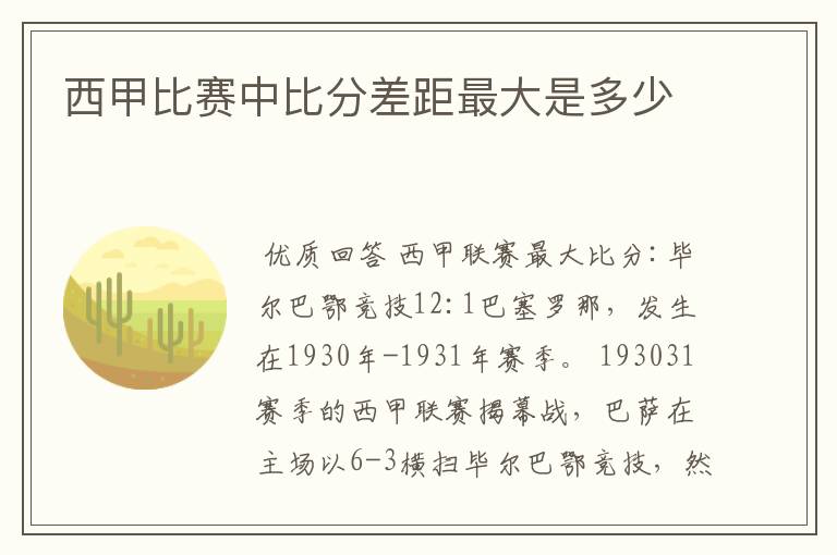 西甲比赛中比分差距最大是多少