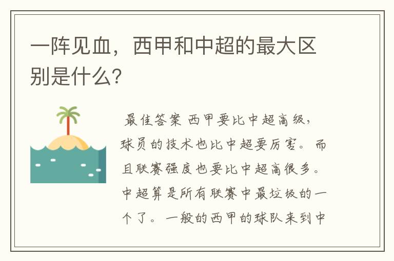 一阵见血,西甲和中超的最大区别是什么?