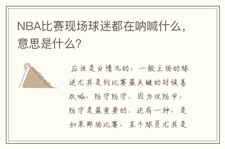 NBA比赛现场球迷都在呐喊什么,意思是什么?